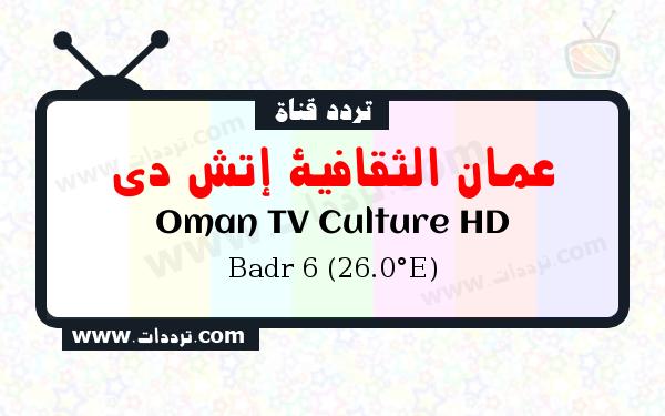 تردد قناة عمان الثقافية إتش دي على القمر بدر سات 6 26 شرق